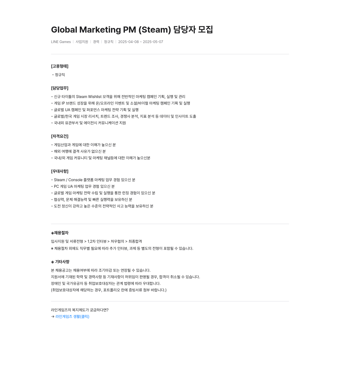 라인게임즈 Global Marketing PM (Steam) 담당자 모집 채용공고