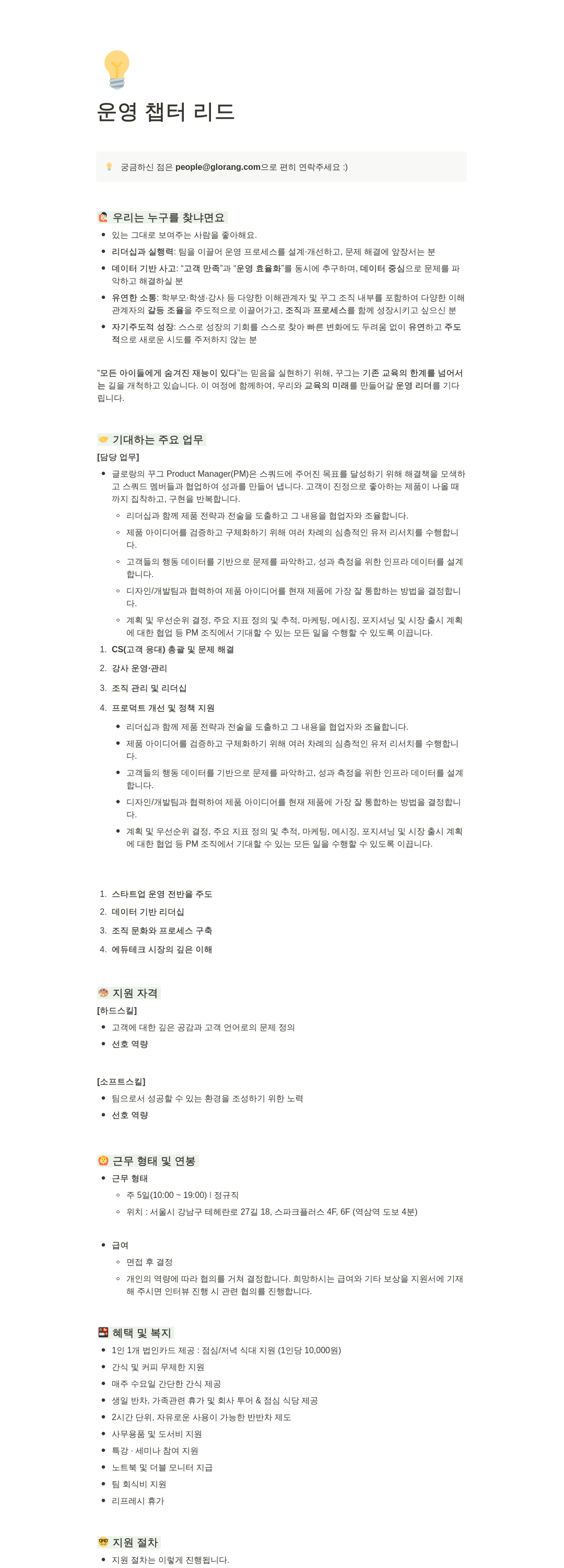 글로랑 운영 챕터 리드 채용 채용공고