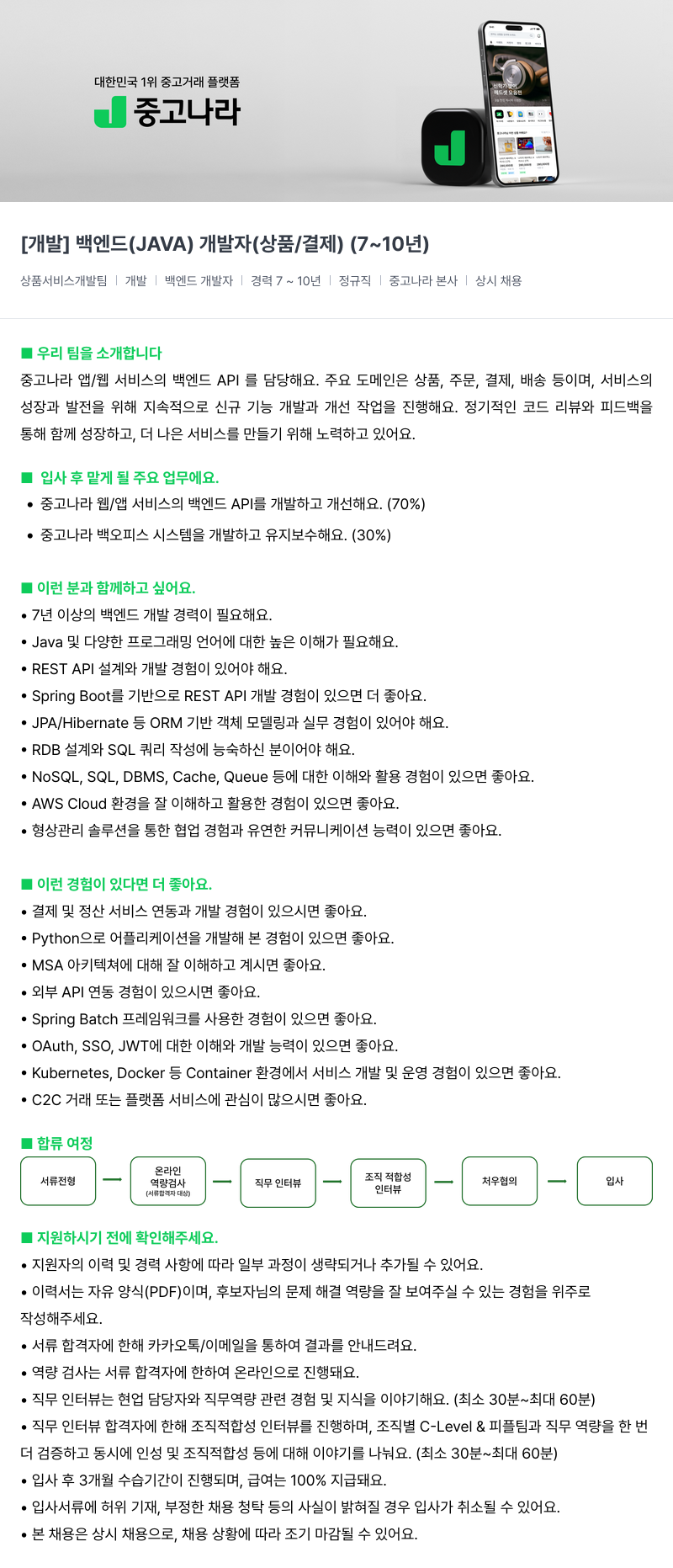 중고나라 [개발] 백엔드(JAVA) 개발자(상품/결제)(7~10년) 채용공고
