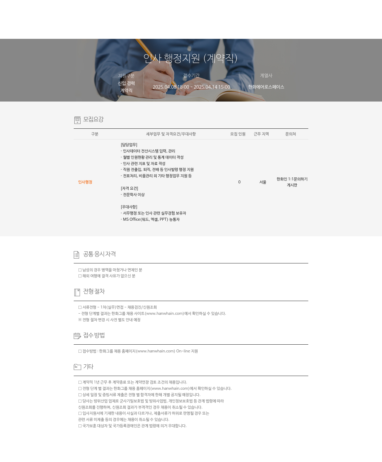 한화에어로스페이스 인사 행정 지원 (계약직) 채용공고