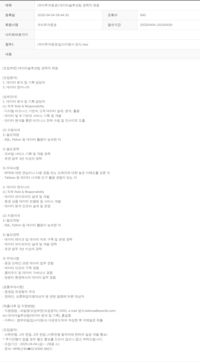 NH투자증권 [우리투자증권] 데이터 솔루션팀 경력직 채용 채용공고