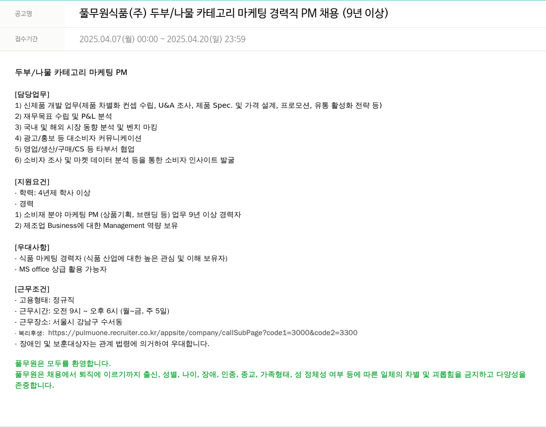 풀무원 두부/나물 카테고리 마케팅 경력직 PM 채용 (9년 이상) 채용공고