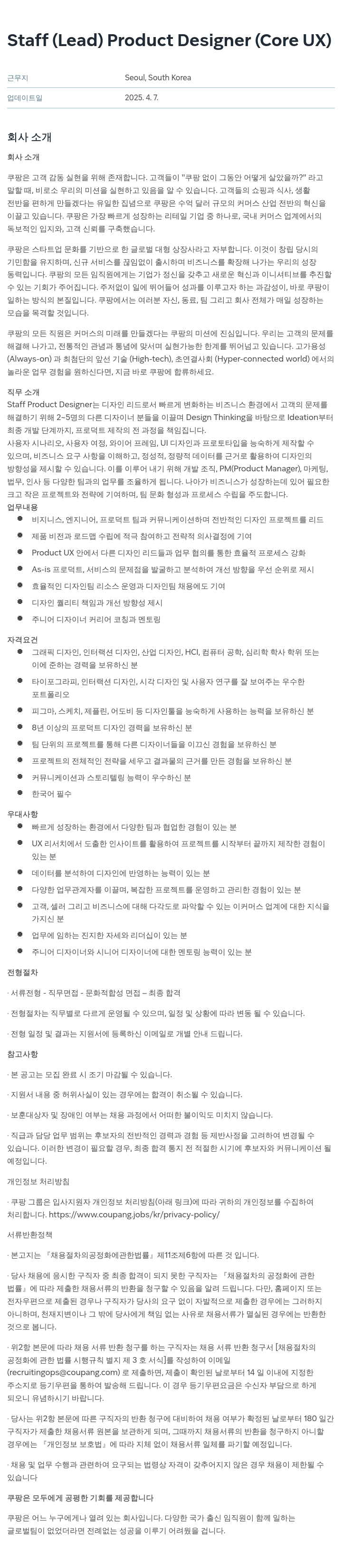 쿠팡 Staff (Lead) Product Designer (Core UX) 채용공고