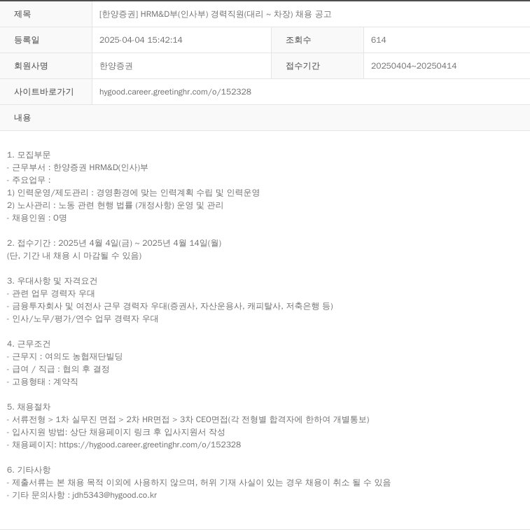 한양증권 [한양증권] HRM&D부(인사부) 경력 직원(대리~차장) 채용 공고 채용공고