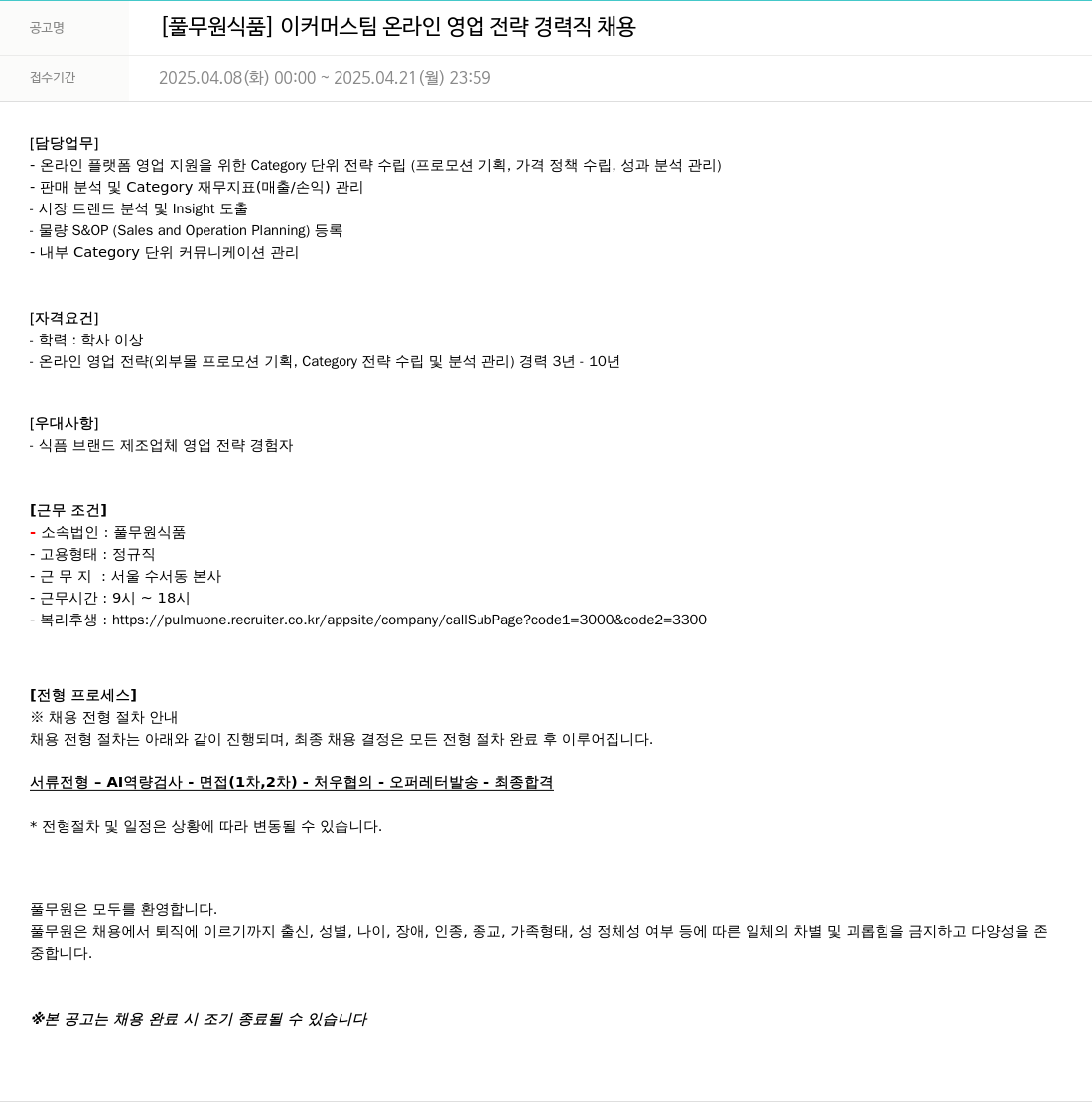 풀무원 [풀무원 식품] 이커머스팀 온라인 영업 전략 경력직 채용 채용공고