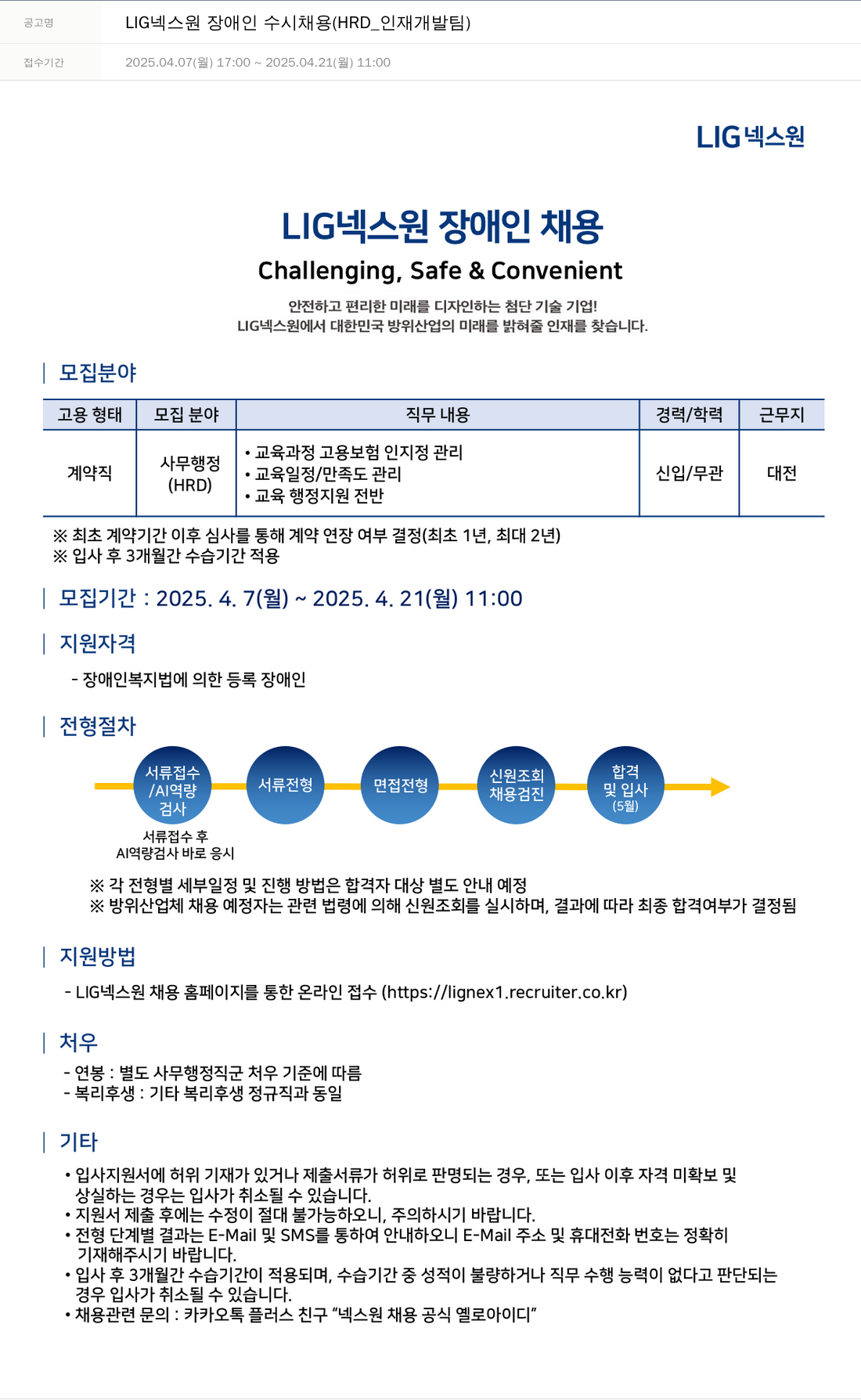 엘아이지디펜스앤에어로스페이스 LIG 넥스원 장애인 수시 채용 (HRD_인재개발팀) 채용공고
