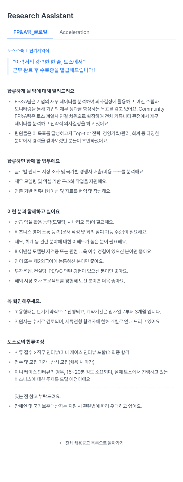 비바리퍼블리카 Research Assistant FP & A 팀 _ 글로벌 Acceleration (단기 계약직) 채용공고