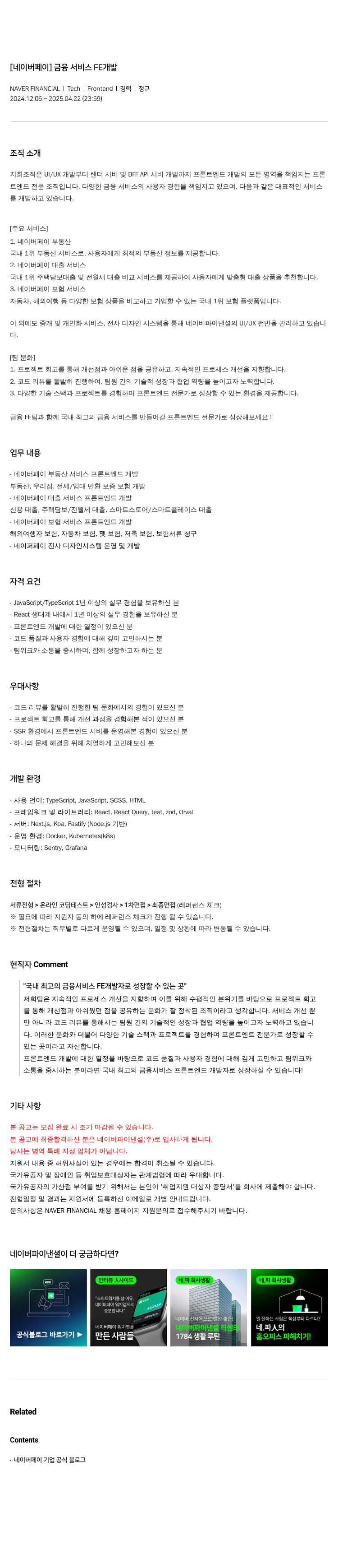 네이버파이낸셜 [네이버 페이] 금융 서비스 FE 개발 채용공고