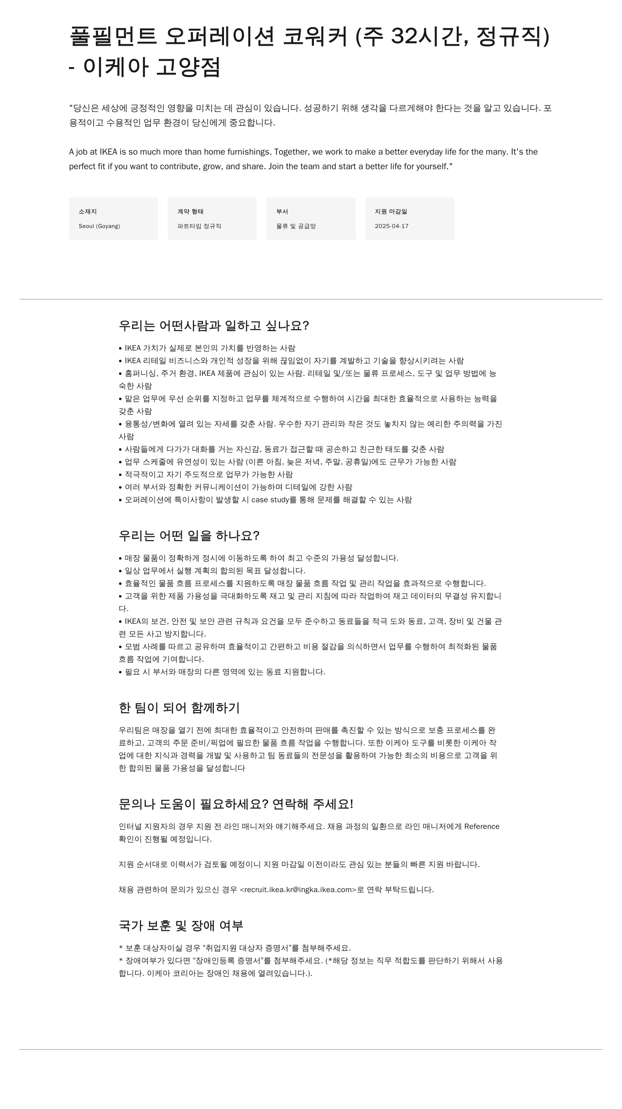 이케아 풀필먼트 오퍼레이션 코워커 (주 32시간, 정규직) 채용공고