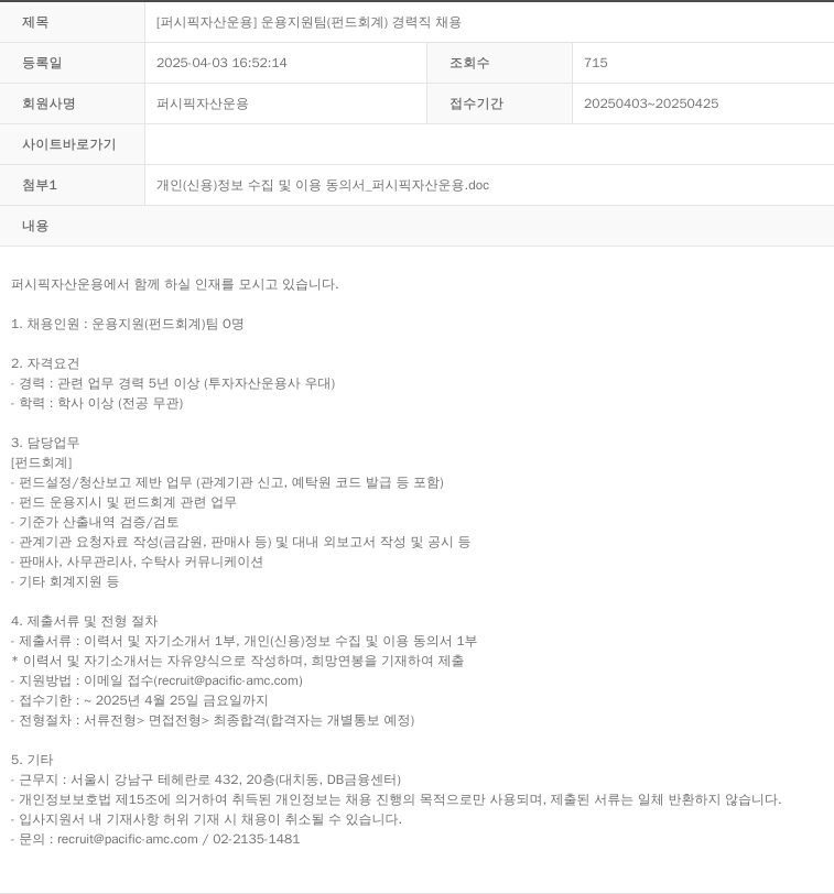 퍼시픽자산운용 운용 지원팀 (펀드 회계) 경력직 채용 채용공고
