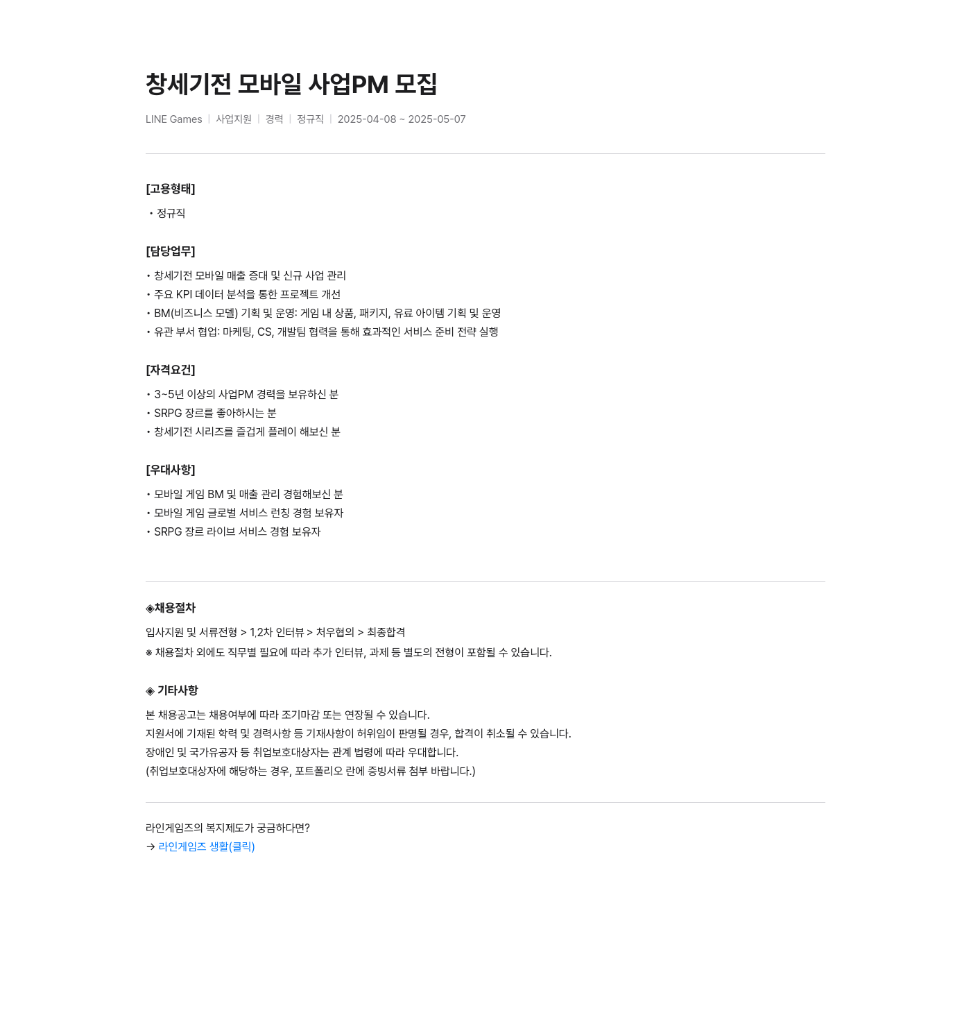 라인게임즈 창세기전 모바일 사업 PM 모집 채용공고