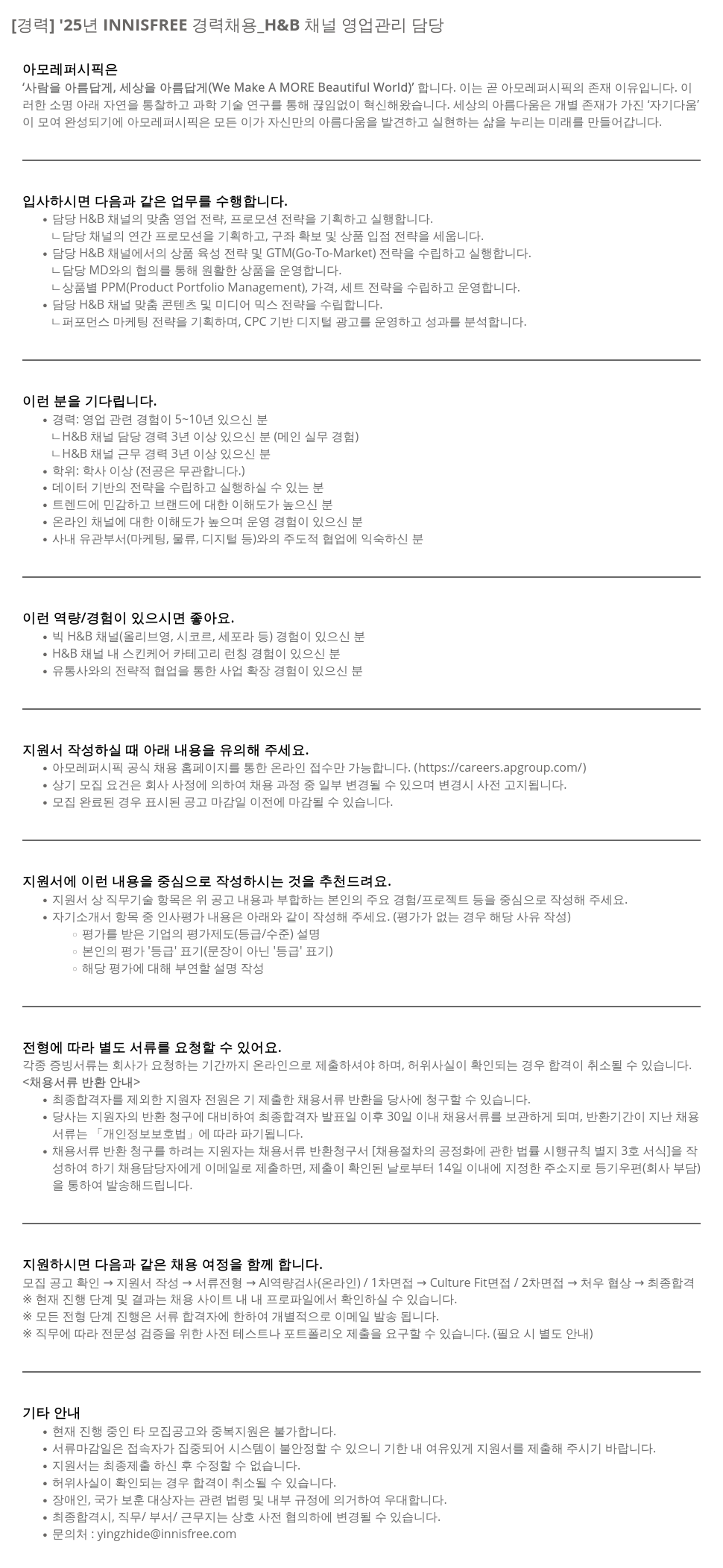 아모레퍼시픽 '25년 INNISFREE 경력 채용 _H & B 채널 영업 관리 담당 채용공고