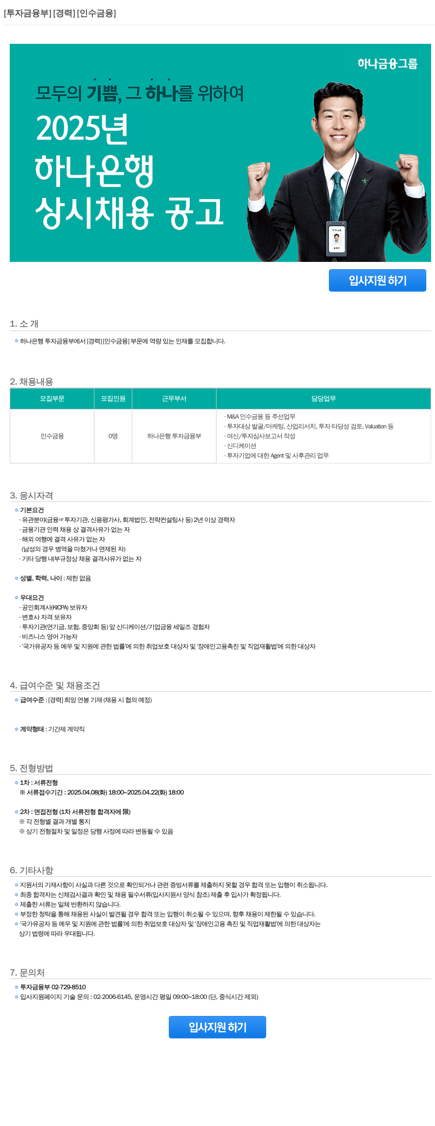 하나은행 투자 금융부 경력 인수 금융 상시 채용 공고 채용공고