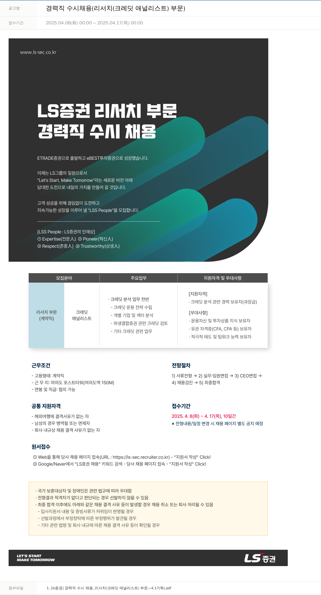 LS증권 경력직 수시 채용 (리서치(크레딧 애널리스트) 부문) 채용공고