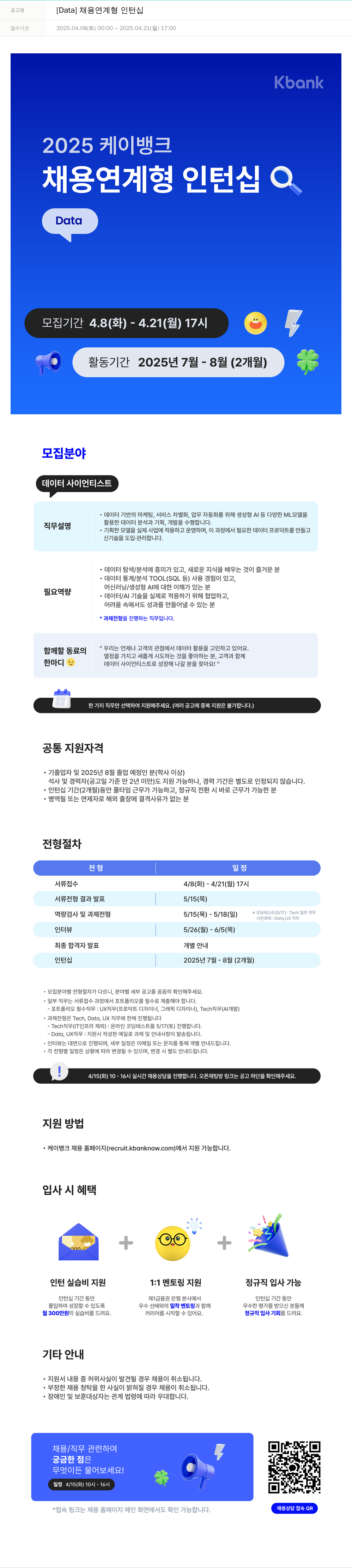케이뱅크 [Data] 채용 연계형 인턴십 채용공고