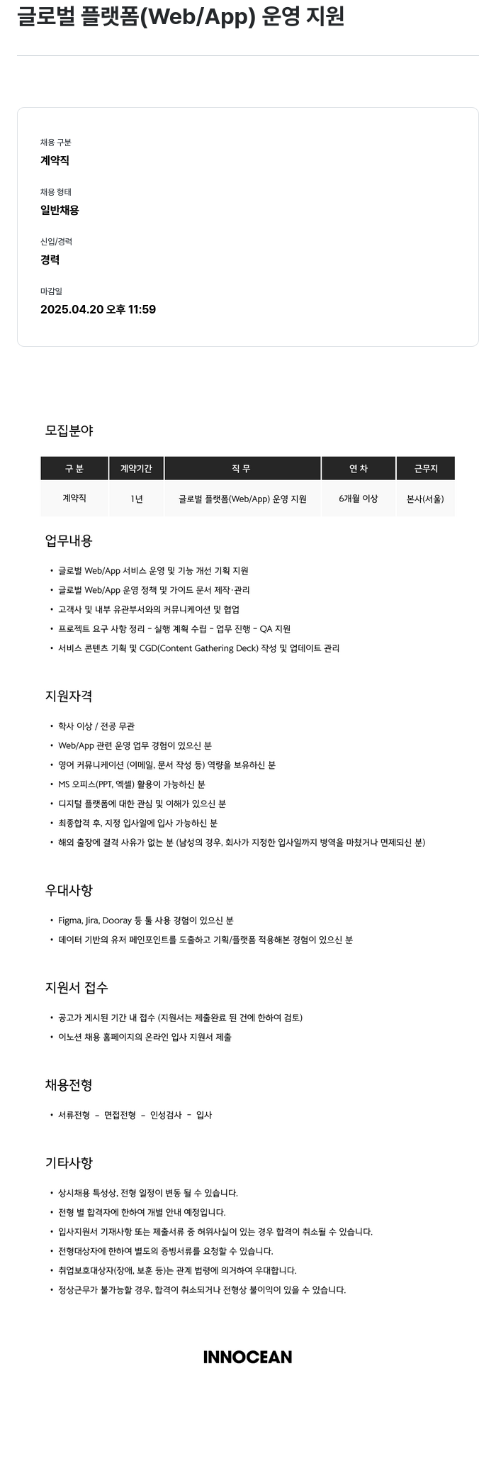 이노션 글로벌 플랫폼 (Web / App) 운영 지원 채용공고