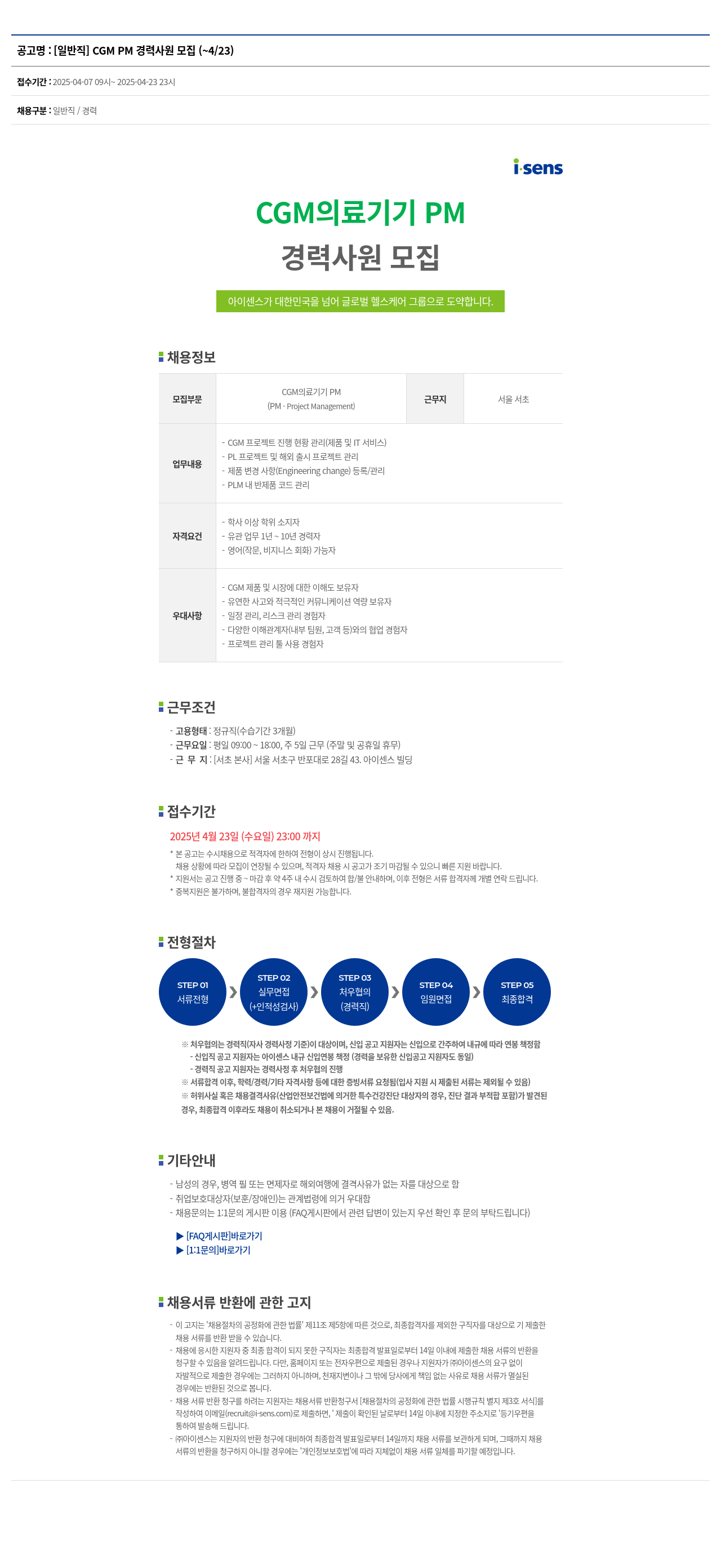 아이센스 [일반직] CGM PM 경력 사원 모집 채용공고