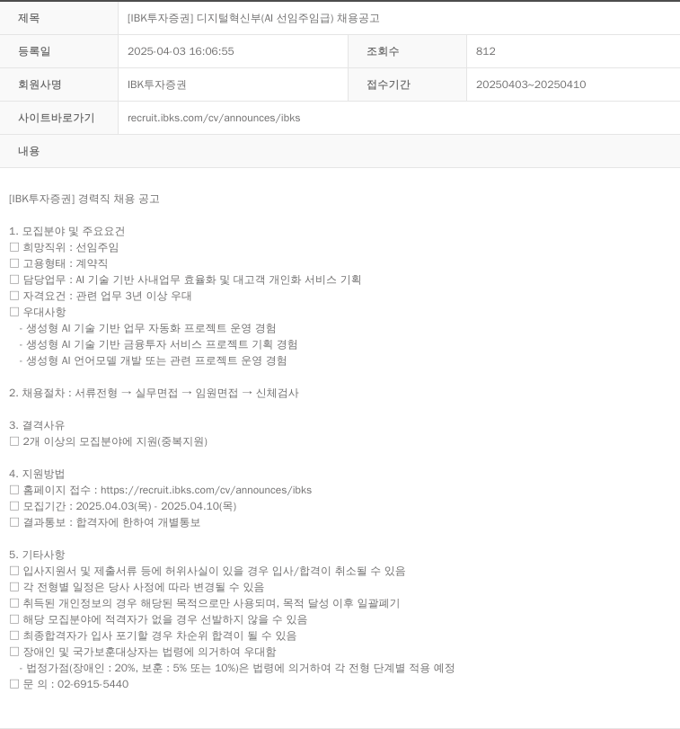 IBK투자증권 [IBK 투자증권] 디지털혁신부 (AI 선임 주임급) 채용 공고 채용공고