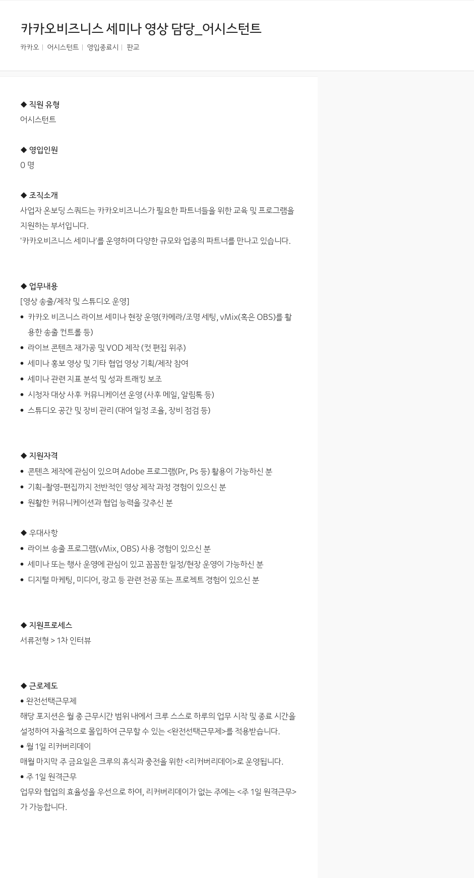 카카오 카카오 비즈니스 세미나 영상 담당 _ 어시스턴트 채용공고