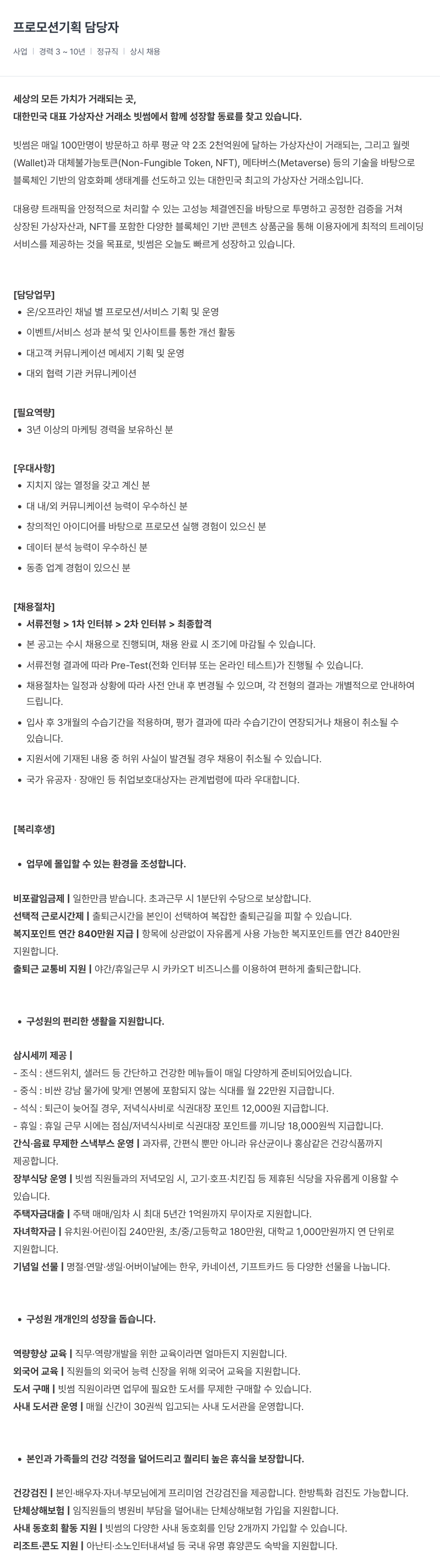 빗썸 프로모션 기획 담당자 채용 채용공고