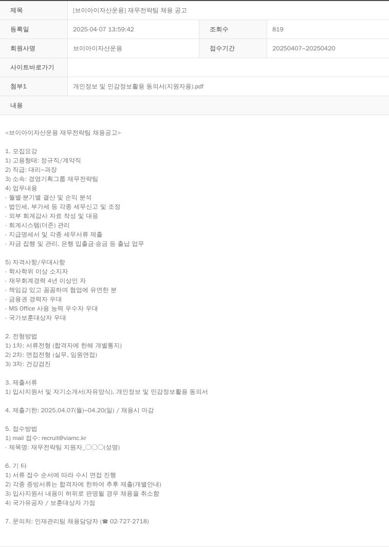 브이아이자산운용 재무 전략 팀 채용 공고 채용공고