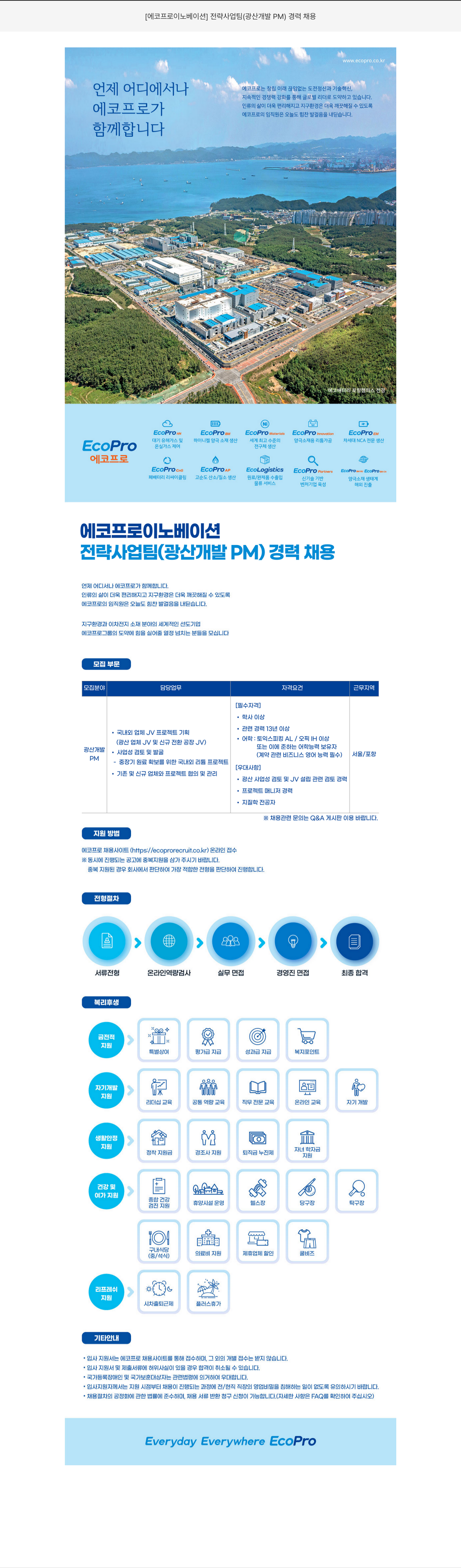 에코프로이노베이션 전략 사업 팀 (광산 개발 PM) 경력 채용 채용공고