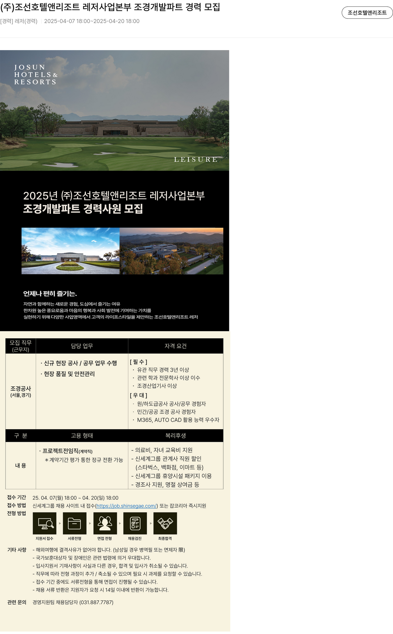 조선호텔앤리조트 (주) 조선 호텔 앤 리조트 레저 사업 본부 조경 개발 파트 경력 모집 채용공고