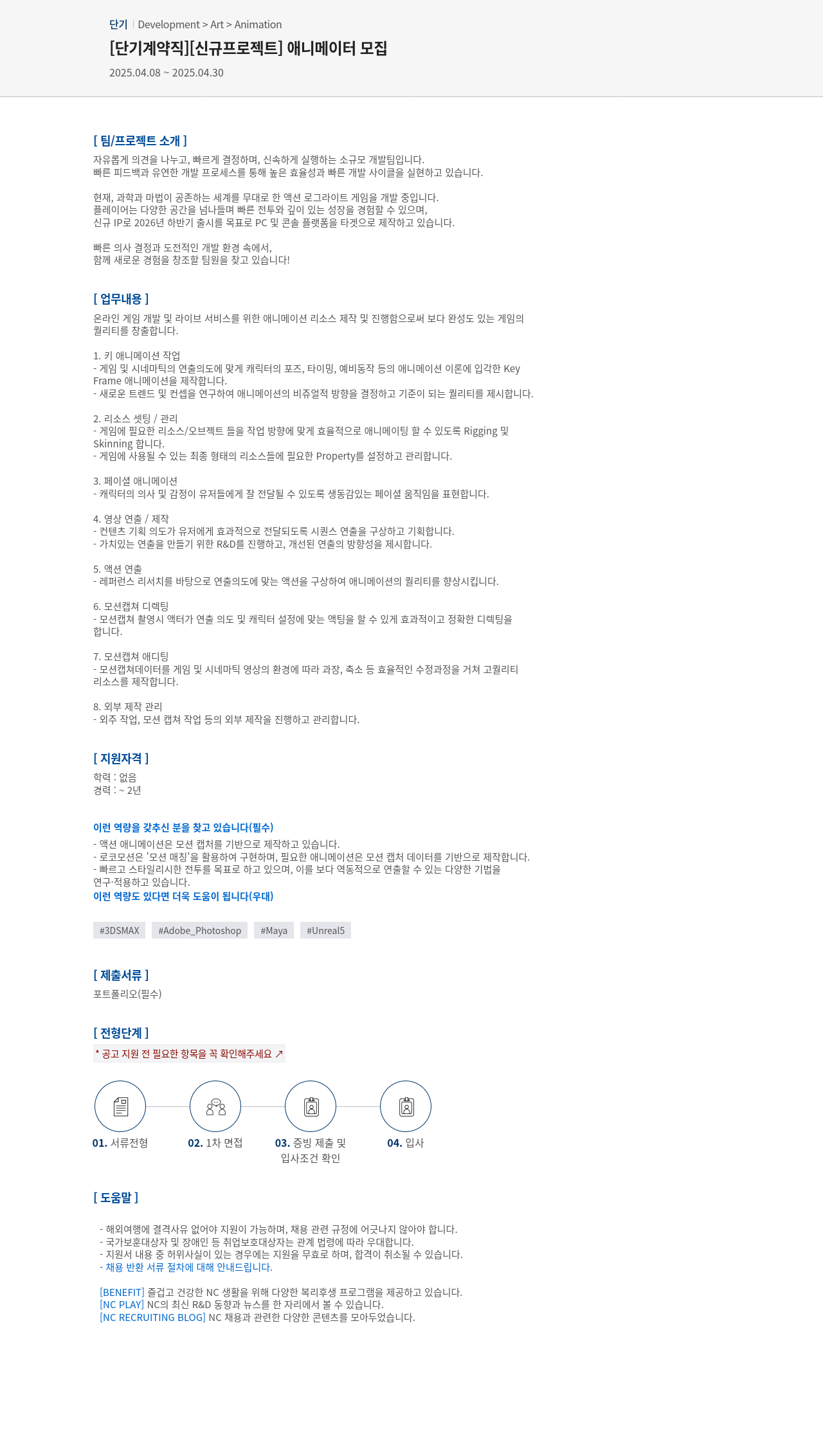 엔씨소프트 [단기 계약직] [신규 프로젝트] 애니메이터 모집 채용공고
