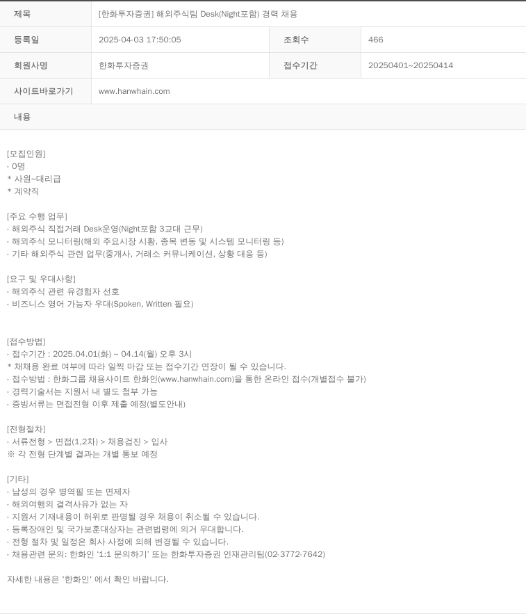 한화투자증권 [한화투자증권] 해외주식팀 Desk(Night 포함) 경력 채용 채용공고