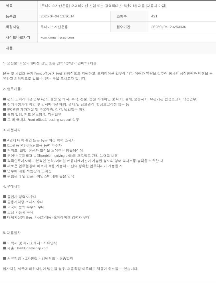 두나미스자산운용 [두나미스 자산 운용] 오퍼레이션 신입 또는 경력직(2년 ~ 5년 이하) 채용(채용시 마감) 채용공고
