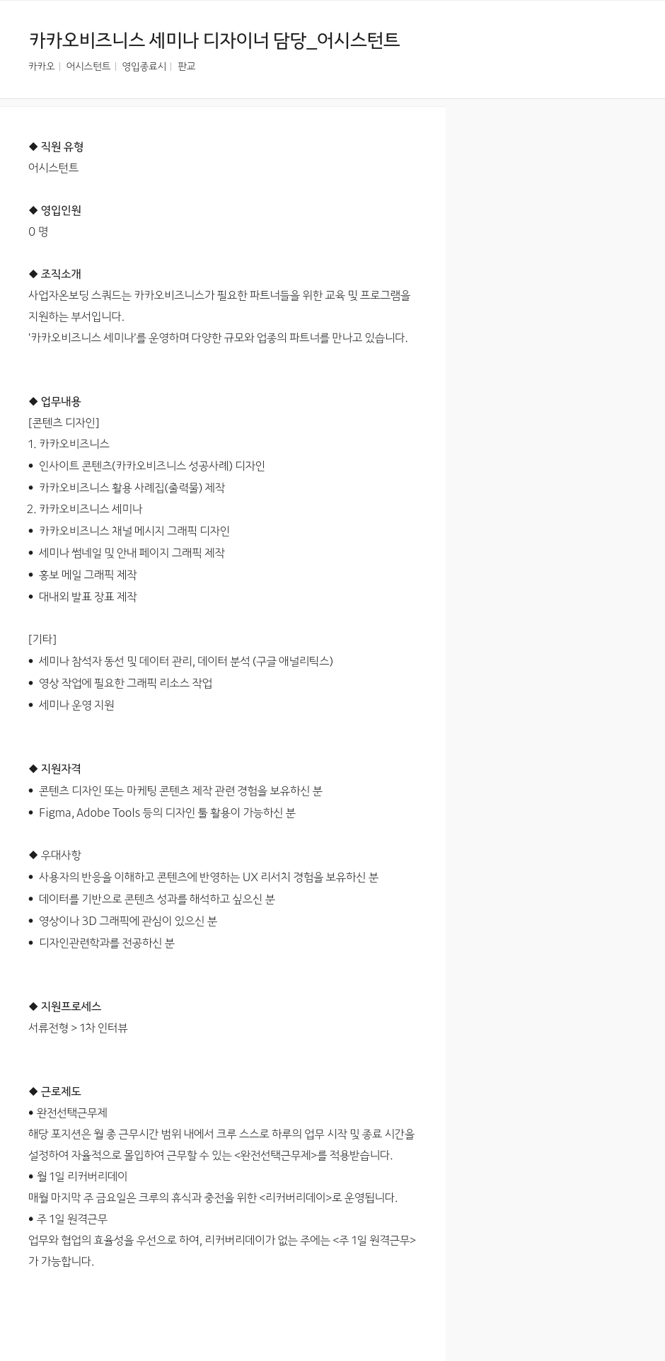 카카오 카카오 비즈니스 세미나 디자이너 담당 _ 어시스턴트 채용공고