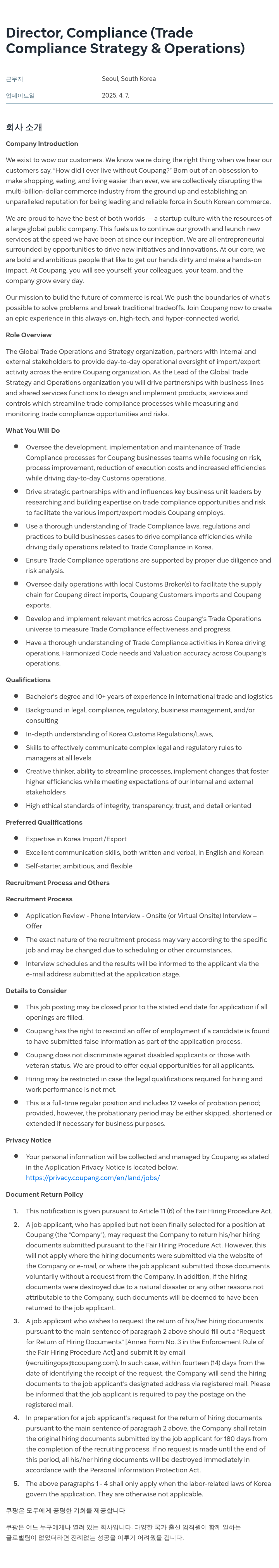 쿠팡 Director, Compliance (Trade Compliance Strategy & Operations) 채용공고