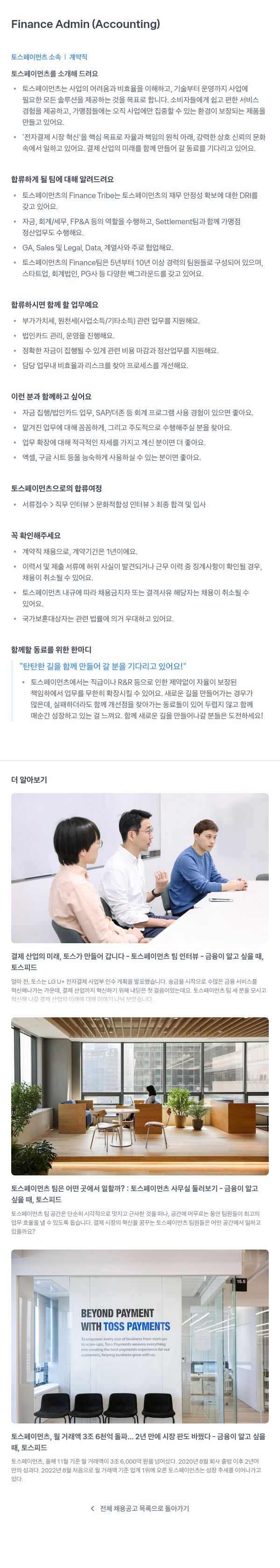 토스페이먼츠 Finance Admin (Accounting) 계약직 채용 채용공고