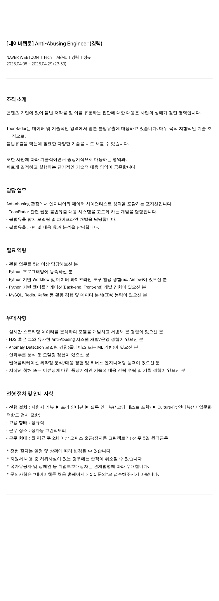 네이버웹툰 Anti-Abusing Engineer (경력) 채용공고