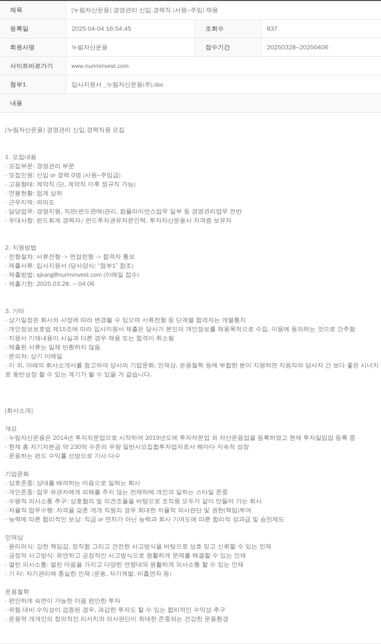 누림자산운용 [누림 자산 운용] 경영 관리 신입 · 경력직 (사원 ~ 주임) 채용 채용공고