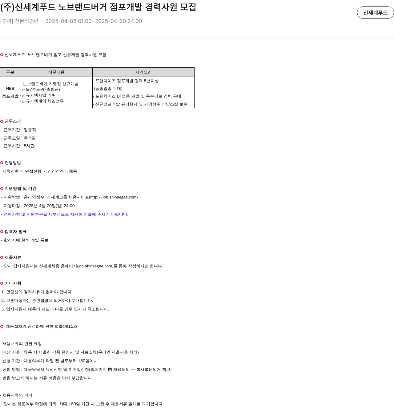 신세계푸드 노브랜드 버거 점포 개발 경력 사원 모집 채용공고