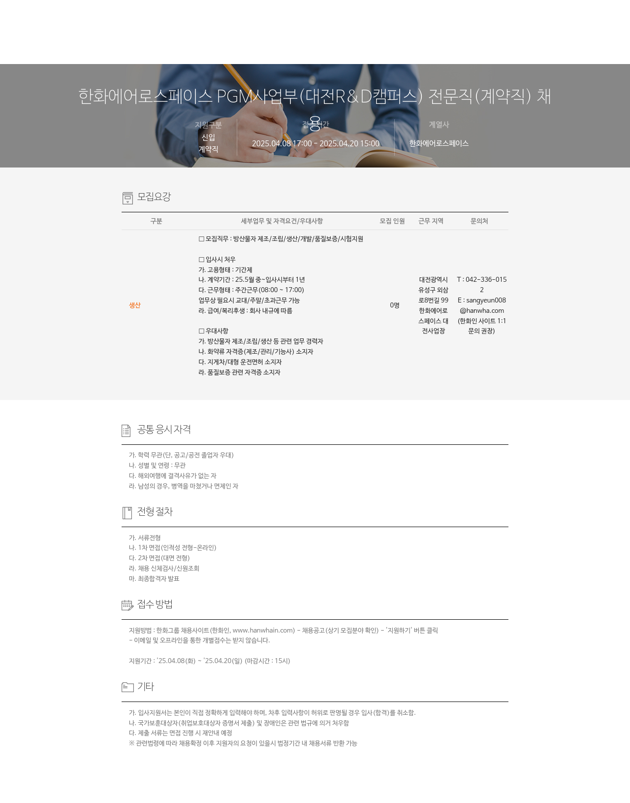 한화에어로스페이스 한화 에어로스페이스 PGM 사업부 전문직(계약직) 채용 채용공고