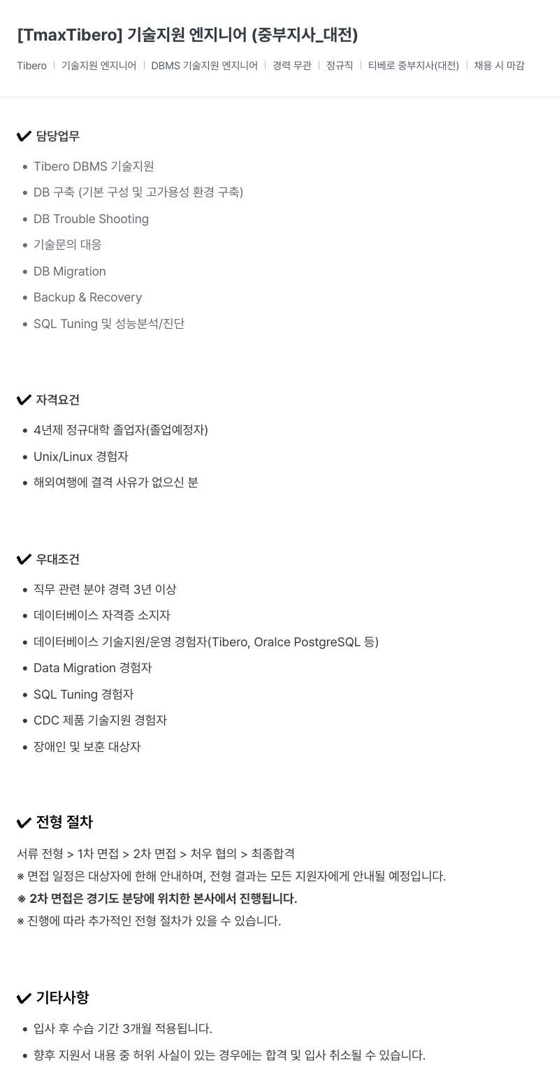 티맥스클라우드 기술 지원 엔지니어 (중부 지사 _ 대전) 채용공고