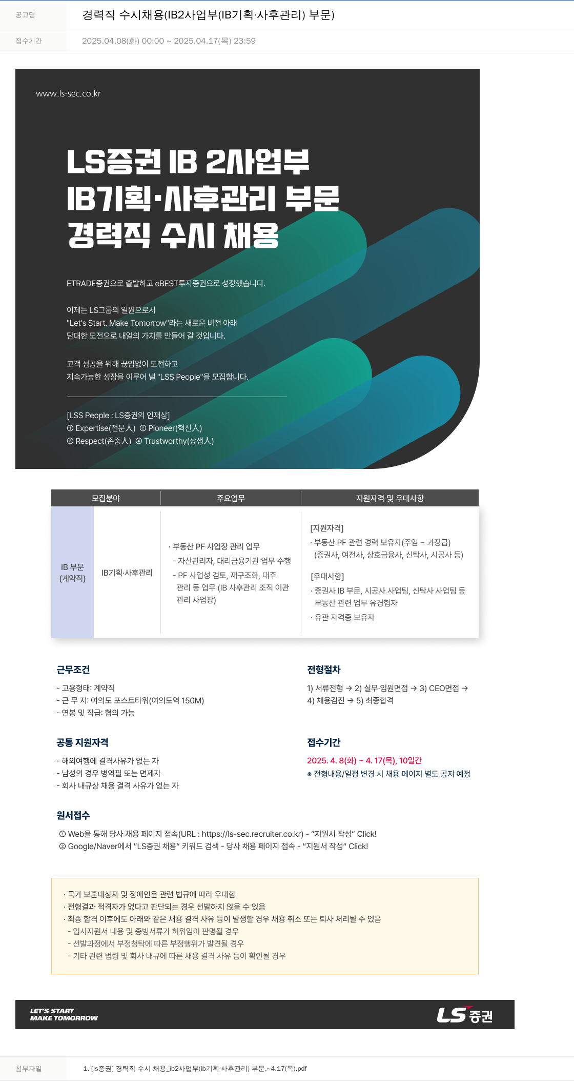 LS증권 경력직 수시 채용 (IB2 사업부 (IB 기획 · 사후 관리) 부문) 채용공고