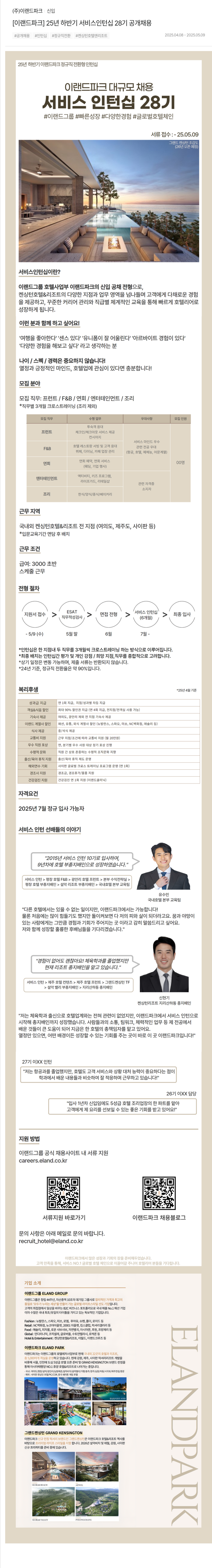 이랜드파크 [이랜드파크] 25년 하반기 서비스 인턴십 28기 공개 채용 채용공고