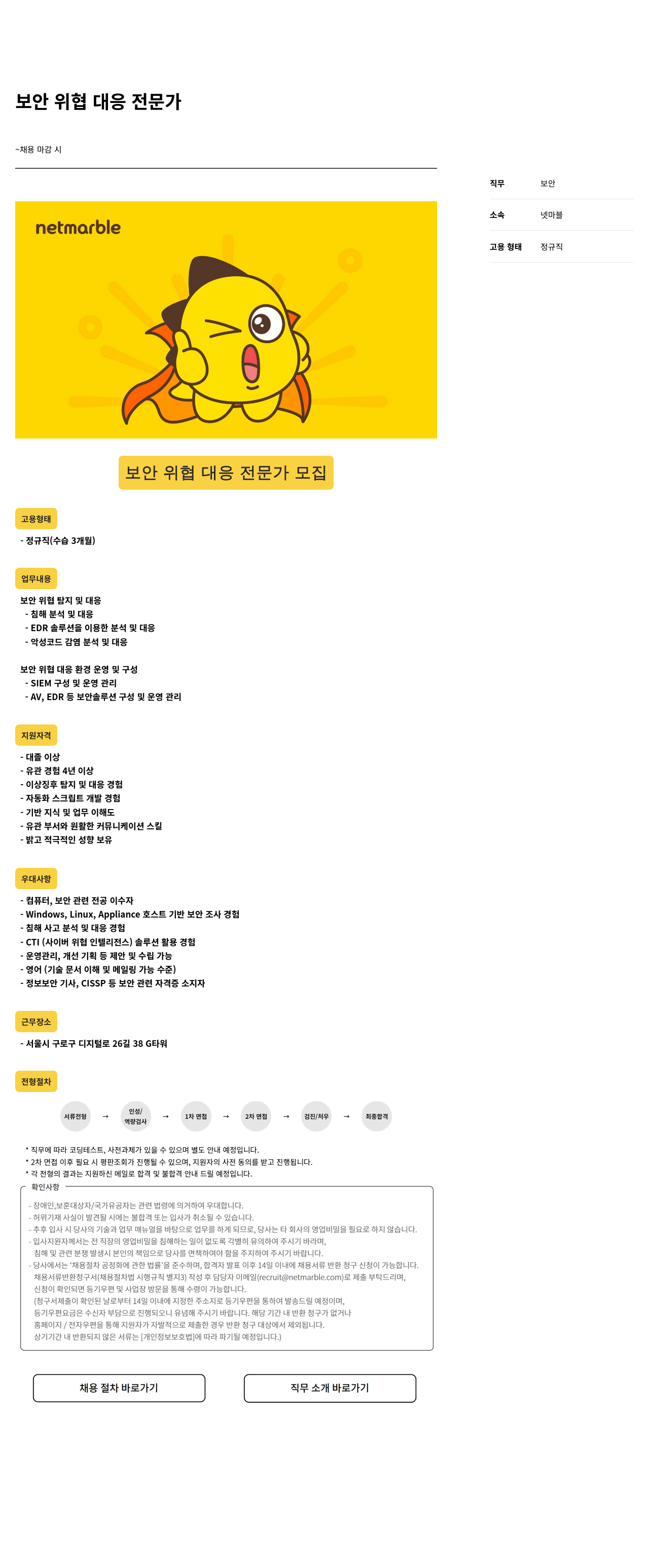 넷마블 보안 위협 대응 전문가 모집 채용공고