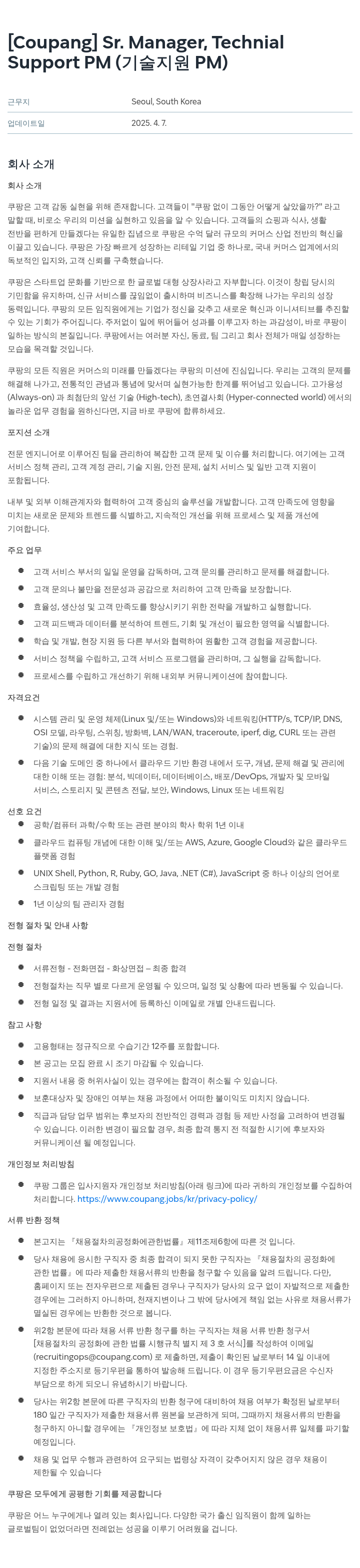 쿠팡 Sr. Manager, Technical / Support PM (기술 지원 PM) 채용공고