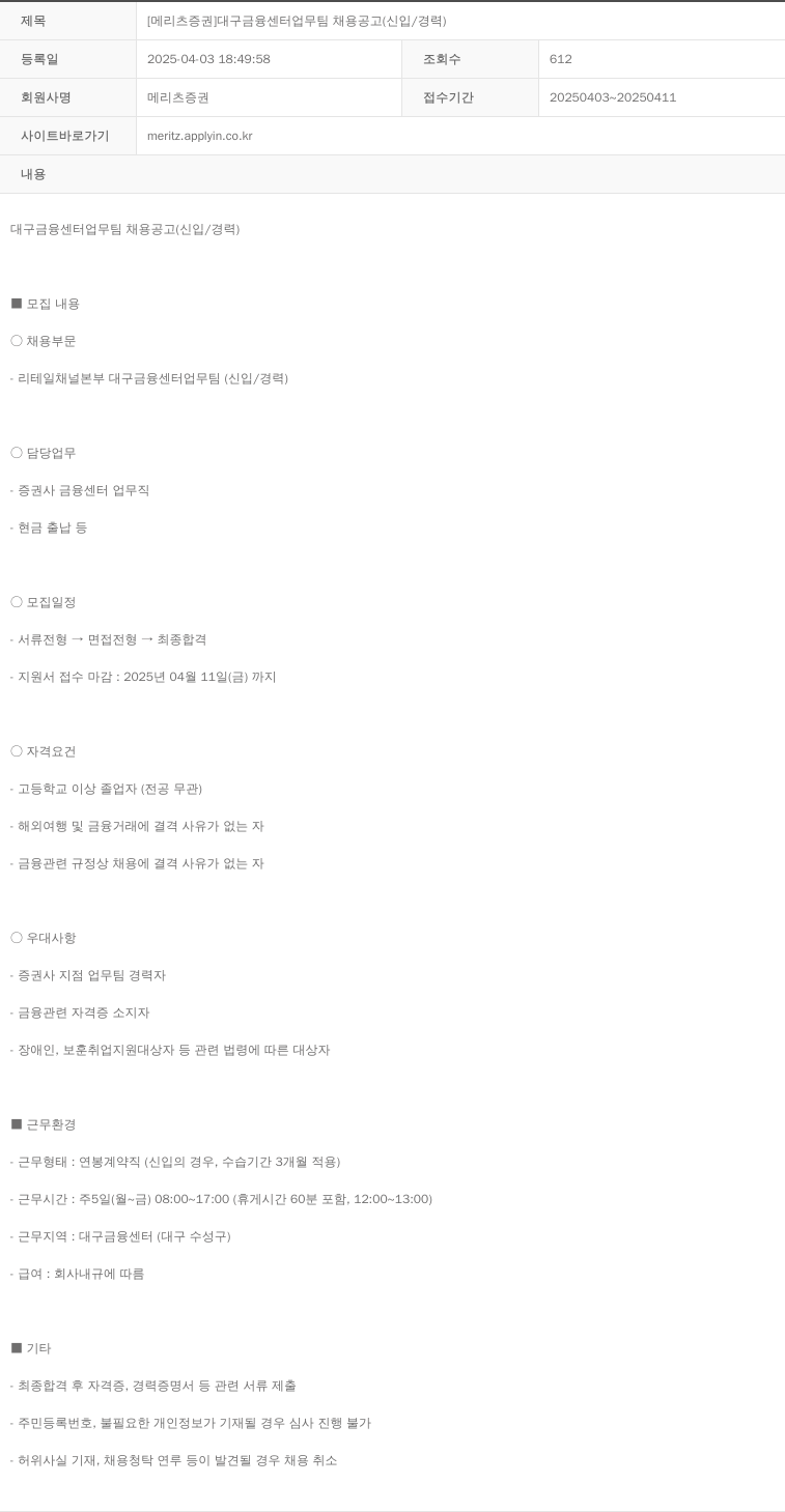 메리츠증권 [메리츠 증권] 대구 금융 센터 업무 팀 채용 공고 (신입/경력) 채용공고