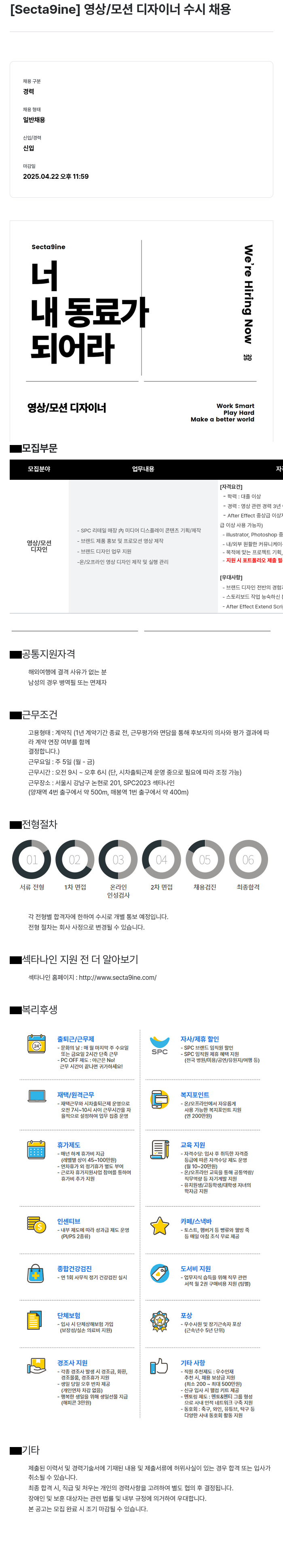 SPC섹타나인 (공고 제목 없음) 채용공고
