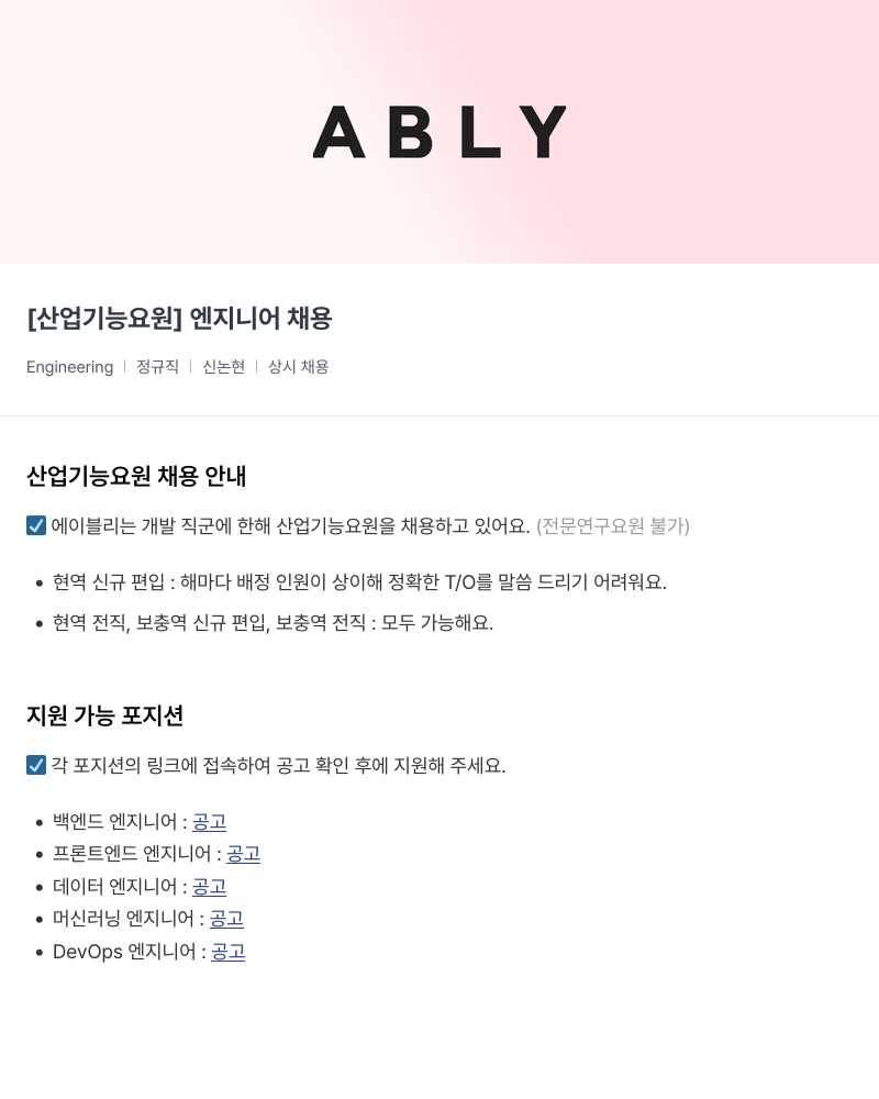 에이블리 [산업 기능 요원] 엔지니어 채용 채용공고