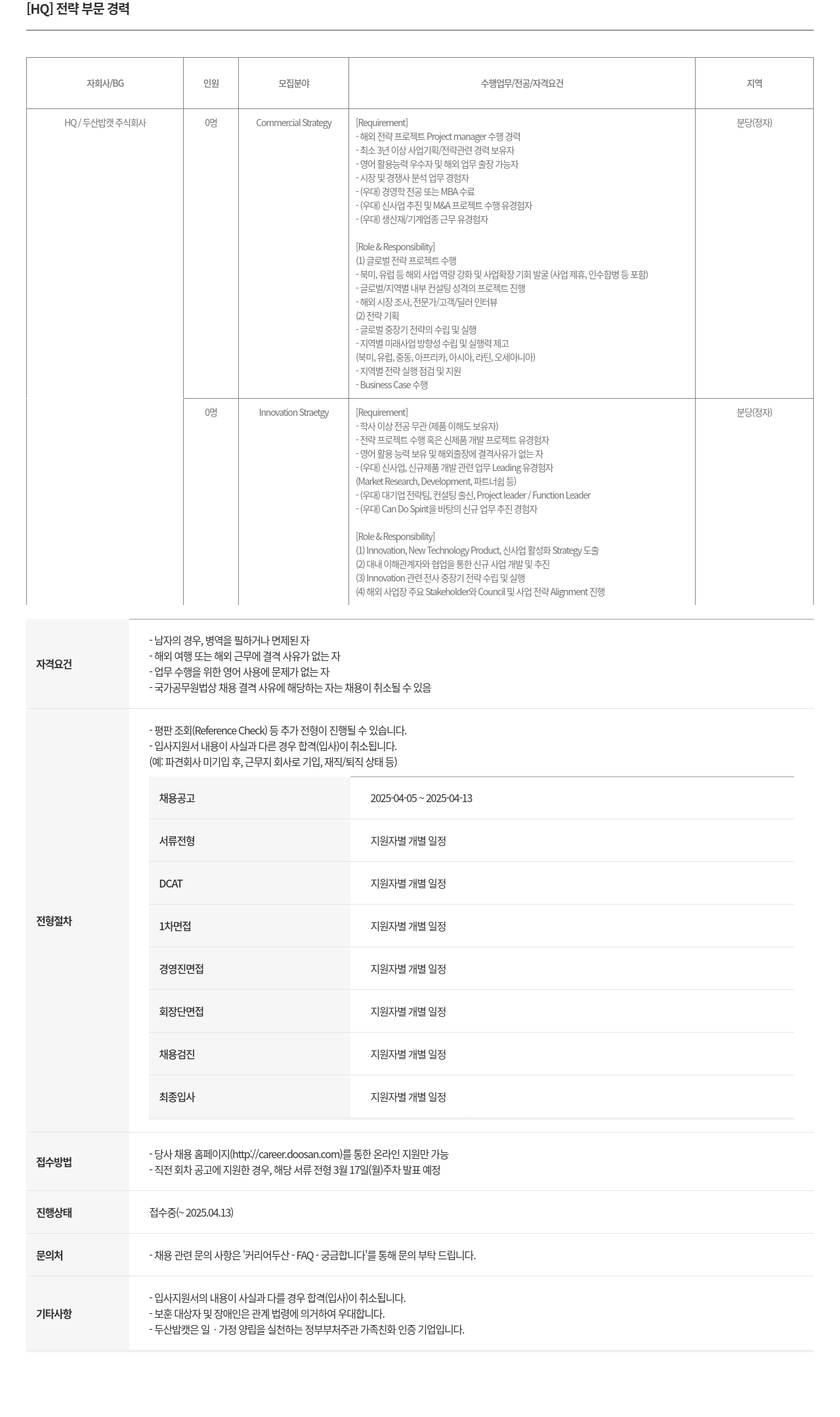 두산밥캣 [HQ] 전략 부문 경력 채용공고