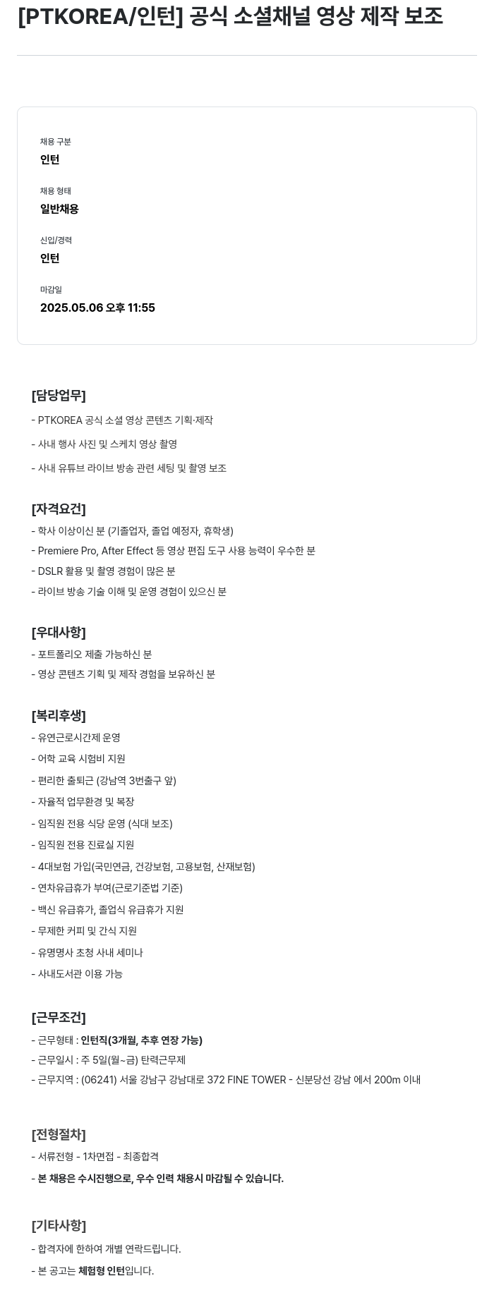 PTKOREA 공식 소셜 채널 영상 제작 보조 인턴 채용 채용공고