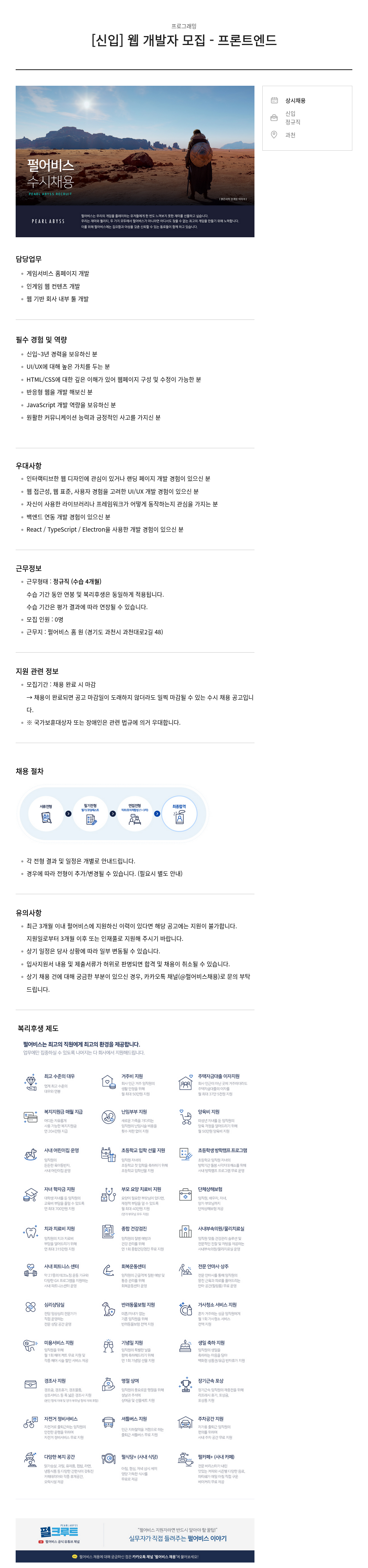 펄어비스 [신입] 웹 개발자 모집 - 프론트 엔드 채용공고