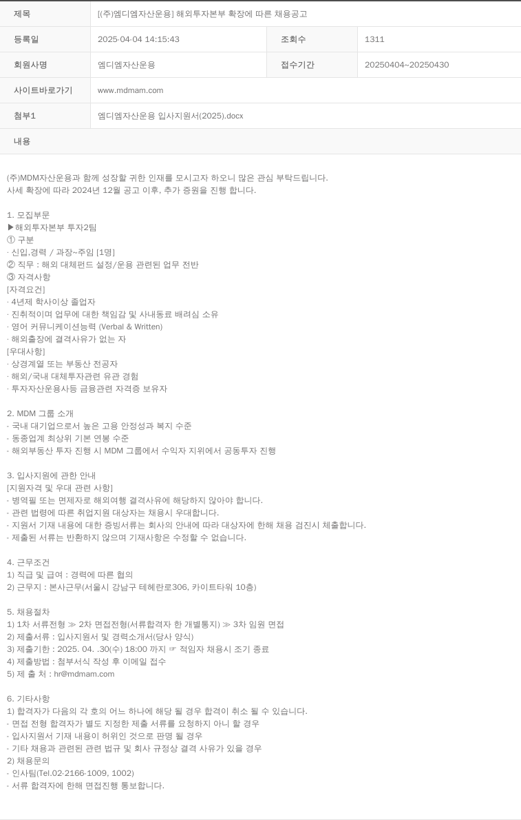 MDM자산운용 해외 투자 본부 확장 에 따른 채용 공고 채용공고