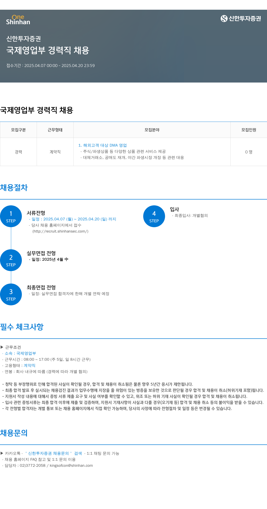 신한투자증권 국제영업부 경력직 채용 채용공고